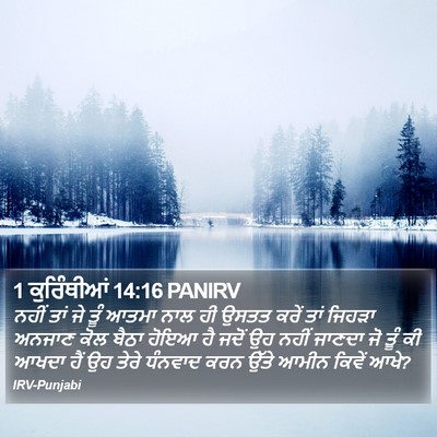 1 ਕੁਰਿੰਥੀਆਂ 14:16 PANIRV Bible Verse Image