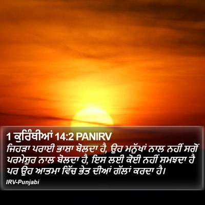 1 ਕੁਰਿੰਥੀਆਂ 14:2 PANIRV Bible Verse Image