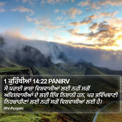 1 ਕੁਰਿੰਥੀਆਂ 14:22 PANIRV Bible Verse Image