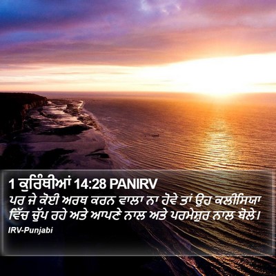 1 ਕੁਰਿੰਥੀਆਂ 14:28 PANIRV Bible Verse Image