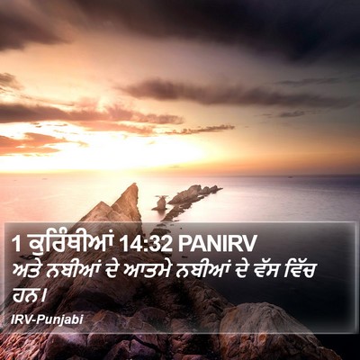 1 ਕੁਰਿੰਥੀਆਂ 14:32 PANIRV Bible Verse Image
