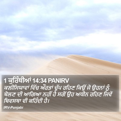 1 ਕੁਰਿੰਥੀਆਂ 14:34 PANIRV Bible Verse Image
