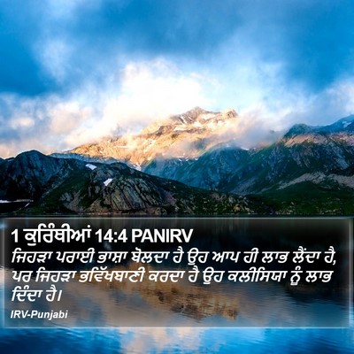 1 ਕੁਰਿੰਥੀਆਂ 14:4 PANIRV Bible Verse Image
