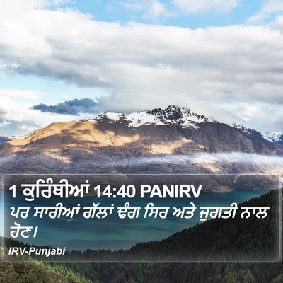 1 ਕੁਰਿੰਥੀਆਂ 14:40 PANIRV Bible Verse Image