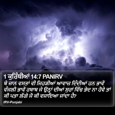1 ਕੁਰਿੰਥੀਆਂ 14:7 PANIRV Bible Verse Image