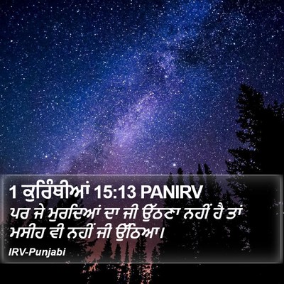 1 ਕੁਰਿੰਥੀਆਂ 15:13 PANIRV Bible Verse Image