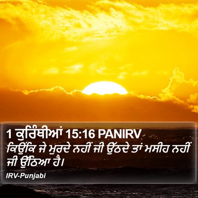1 ਕੁਰਿੰਥੀਆਂ 15:16 PANIRV Bible Verse Image
