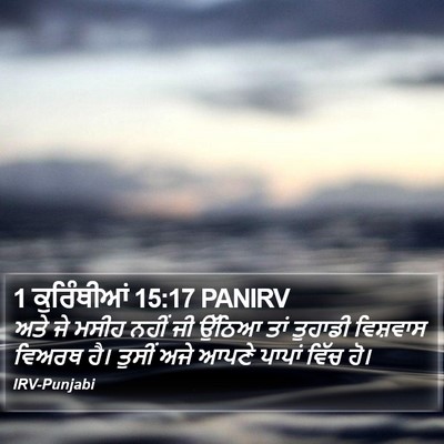 1 ਕੁਰਿੰਥੀਆਂ 15:17 PANIRV Bible Verse Image