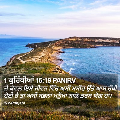 1 ਕੁਰਿੰਥੀਆਂ 15:19 PANIRV Bible Verse Image