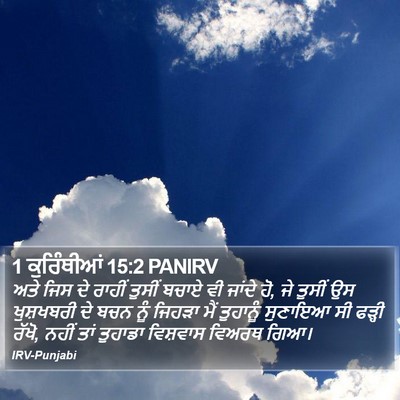 1 ਕੁਰਿੰਥੀਆਂ 15:2 PANIRV Bible Verse Image