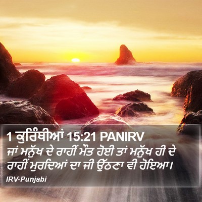 1 ਕੁਰਿੰਥੀਆਂ 15:21 PANIRV Bible Verse Image