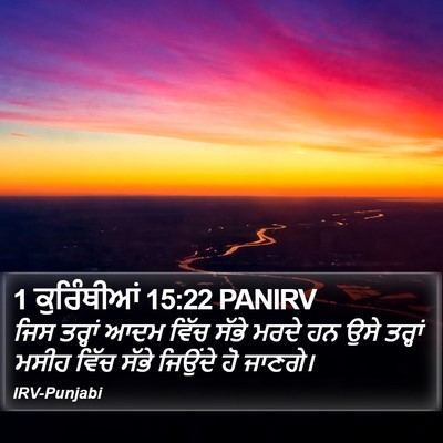 1 ਕੁਰਿੰਥੀਆਂ 15:22 PANIRV Bible Verse Image