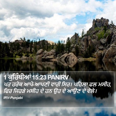 1 ਕੁਰਿੰਥੀਆਂ 15:23 PANIRV Bible Verse Image