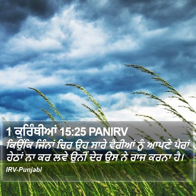 1 ਕੁਰਿੰਥੀਆਂ 15:25 PANIRV Bible Verse Image