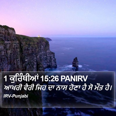 1 ਕੁਰਿੰਥੀਆਂ 15:26 PANIRV Bible Verse Image