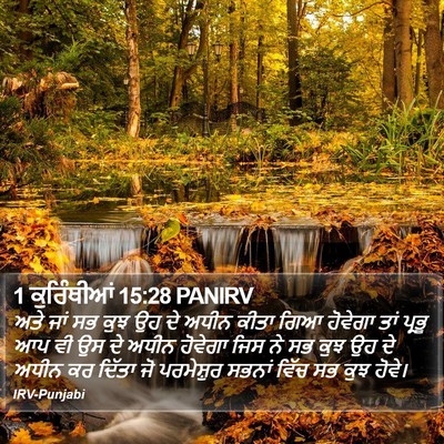 1 ਕੁਰਿੰਥੀਆਂ 15:28 PANIRV Bible Verse Image
