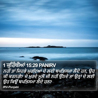 1 ਕੁਰਿੰਥੀਆਂ 15:29 PANIRV Bible Verse Image