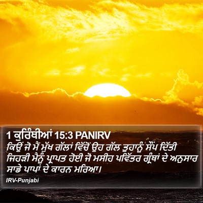 1 ਕੁਰਿੰਥੀਆਂ 15:3 PANIRV Bible Verse Image