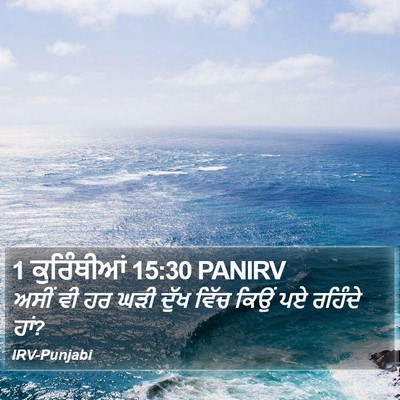 1 ਕੁਰਿੰਥੀਆਂ 15:30 PANIRV Bible Verse Image