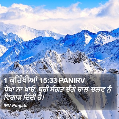 1 ਕੁਰਿੰਥੀਆਂ 15:33 PANIRV Bible Verse Image
