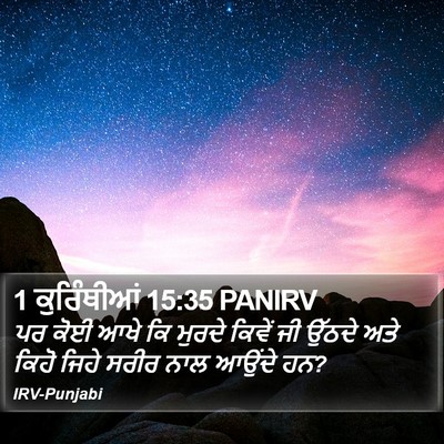 1 ਕੁਰਿੰਥੀਆਂ 15:35 PANIRV Bible Verse Image