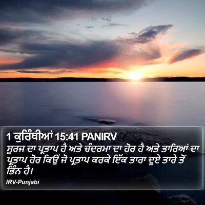 1 ਕੁਰਿੰਥੀਆਂ 15:41 PANIRV Bible Verse Image