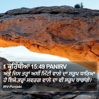 1 ਕੁਰਿੰਥੀਆਂ 15:49 PANIRV Bible Verse Image