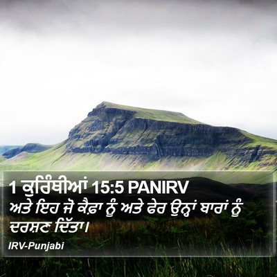 1 ਕੁਰਿੰਥੀਆਂ 15:5 PANIRV Bible Verse Image
