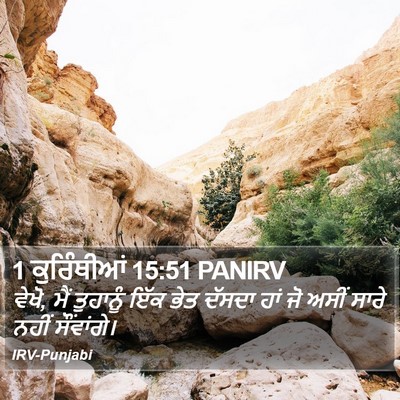1 ਕੁਰਿੰਥੀਆਂ 15:51 PANIRV Bible Verse Image