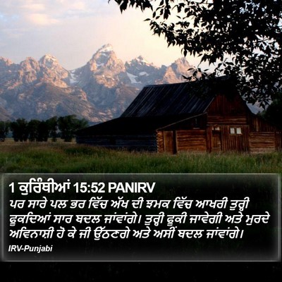 1 ਕੁਰਿੰਥੀਆਂ 15:52 PANIRV Bible Verse Image