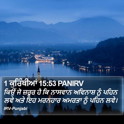 1 ਕੁਰਿੰਥੀਆਂ 15:53 PANIRV Bible Verse Image