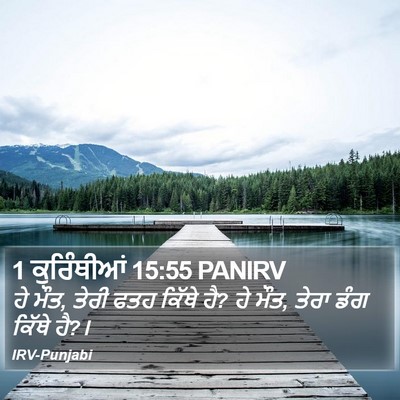 1 ਕੁਰਿੰਥੀਆਂ 15:55 PANIRV Bible Verse Image