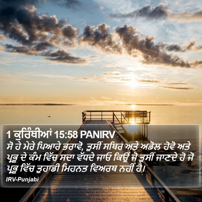1 ਕੁਰਿੰਥੀਆਂ 15:58 PANIRV Bible Verse Image