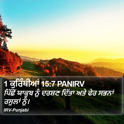 1 ਕੁਰਿੰਥੀਆਂ 15:7 PANIRV Bible Verse Image