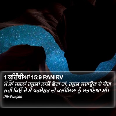 1 ਕੁਰਿੰਥੀਆਂ 15:9 PANIRV Bible Verse Image
