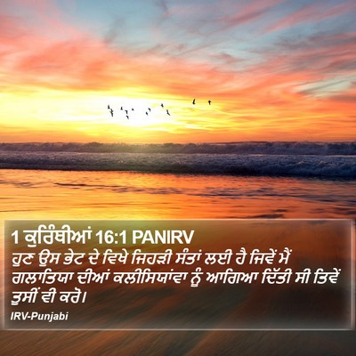1 ਕੁਰਿੰਥੀਆਂ 16:1 PANIRV Bible Verse Image