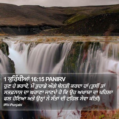 1 ਕੁਰਿੰਥੀਆਂ 16:15 PANIRV Bible Verse Image