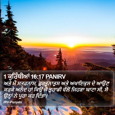 1 ਕੁਰਿੰਥੀਆਂ 16:17 PANIRV Bible Verse Image