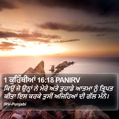 1 ਕੁਰਿੰਥੀਆਂ 16:18 PANIRV Bible Verse Image