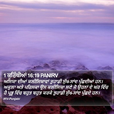 1 ਕੁਰਿੰਥੀਆਂ 16:19 PANIRV Bible Verse Image