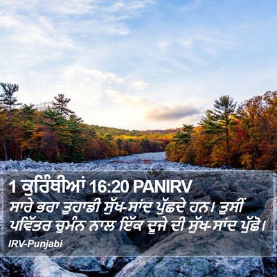 1 ਕੁਰਿੰਥੀਆਂ 16:20 PANIRV Bible Verse Image