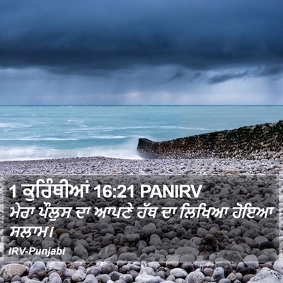 1 ਕੁਰਿੰਥੀਆਂ 16:21 PANIRV Bible Verse Image