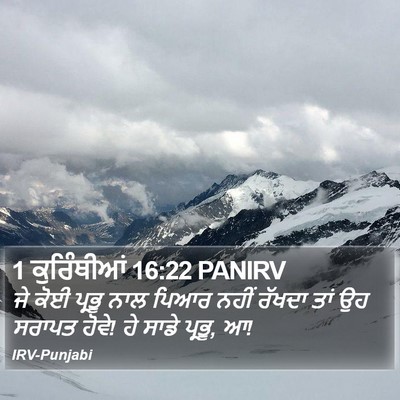 1 ਕੁਰਿੰਥੀਆਂ 16:22 PANIRV Bible Verse Image