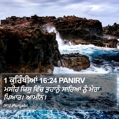 1 ਕੁਰਿੰਥੀਆਂ 16:24 PANIRV Bible Verse Image