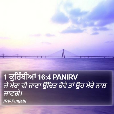 1 ਕੁਰਿੰਥੀਆਂ 16:4 PANIRV Bible Verse Image