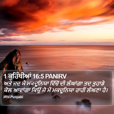 1 ਕੁਰਿੰਥੀਆਂ 16:5 PANIRV Bible Verse Image