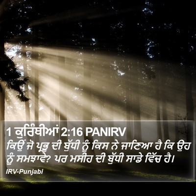 1 ਕੁਰਿੰਥੀਆਂ 2:16 PANIRV Bible Verse Image