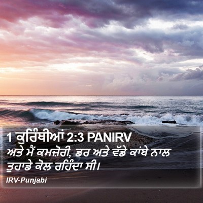 1 ਕੁਰਿੰਥੀਆਂ 2:3 PANIRV Bible Verse Image