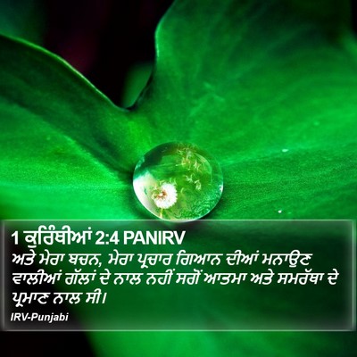 1 ਕੁਰਿੰਥੀਆਂ 2:4 PANIRV Bible Verse Image