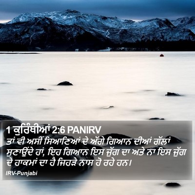 1 ਕੁਰਿੰਥੀਆਂ 2:6 PANIRV Bible Verse Image